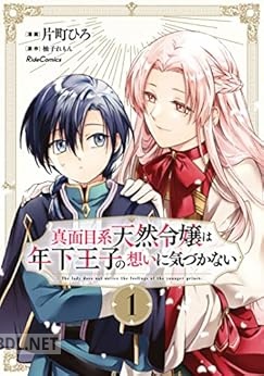 [片町ひろ×柚子れもん] 真面目系天然令嬢は年下王子の想いに気づかない 第01-03巻