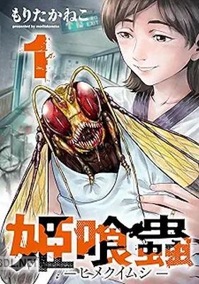 [もりたかねこ] 姫喰蟲 -ヒメクイムシ- 第01-03巻
