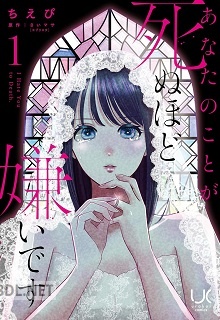 [さいマサ×ちえぴ] あなたのことが死ぬほど嫌いです 第01-03巻