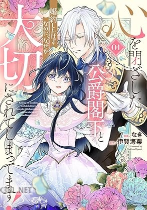 [なき×伊賀海栗] 心を閉ざした公爵閣下と婚約したはずなのに、なぜか大切にされてしまってます！ 第01-03巻