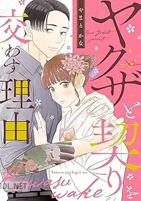 [やまとかな] ヤクザと契りを交わす理由 第01-03巻