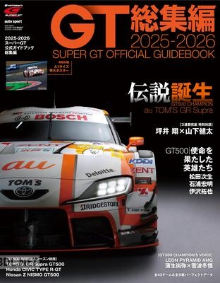 2025-2026スーパーGT公式ガイドブック総集編