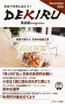 DEKIRU英会話magazine 2025年12月号