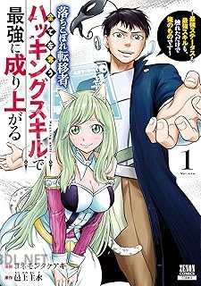 [ヨネモンタケアキ×邑上主水] 落ちこぼれ転移者、全てを奪うハッキングスキルで最強に成り上がる 第01-02巻