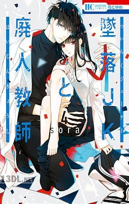 [sora] 墜落JKと廃人教師 全20巻