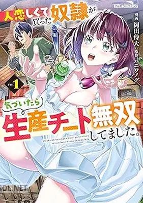 [岡田侍大×ハニワノグ] 人恋しくて買った奴隷が気づいたら生産チート無双してました。 第01巻