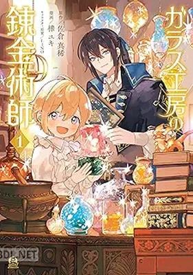 [樺ユキ×佐倉真稀×LINO] ガラス工房の錬金術師 第01巻