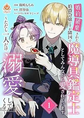 [篠崎もちめ×澤谷弥×ヤミーゴ] 婚約破棄された伯爵令嬢ですが隣国で魔導具鑑定士としてみんなから愛されています 第01巻
