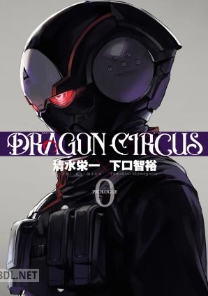[清水栄一×下口智裕] DRAGON CIRCUS 第00-02巻