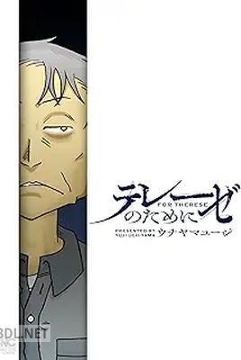 [ウチヤマユージ] テレーゼのために