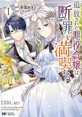 [茶園あま×ミズメ] 追放された悪役令嬢は断罪を満喫する 第01-06巻