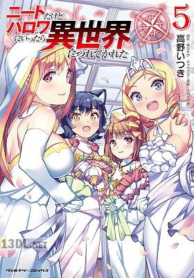 [高野いつき×桂かすが] ニートだけどハロワにいったら異世界につれてかれた 第01-14巻