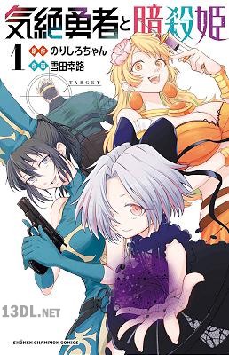 [雪田幸路×のりしろちゃん] 気絶勇者と暗殺姫 第01-14巻