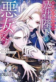 [天壱×SORAJIMA] お求めいただいた暴君陛下の悪女です 第01-03巻