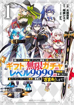 [大前貴史×明鏡シスイ] ギフト『無限ガチャ』でレベル9999 第01-20巻