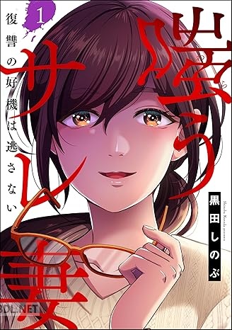 [黒田しのぶ] 嗤うサレ妻 復讐の好機は逃さない 第01-03巻