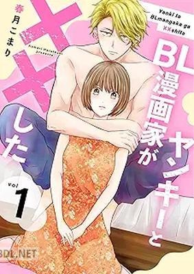 [春月こまり] ヤンキーとBL漫画家が××した【合冊版】 全03巻