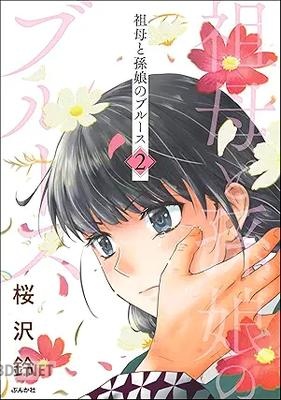 [桜沢鈴] 祖母と孫娘のブルース 全04巻