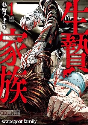 [杉野アキユキ] 生贄家族 第01-06巻