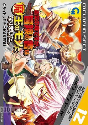 [KAKERU×サイトウミチ] お気の毒ですが、冒険の書は魔王のモノになりました。 第01-16巻