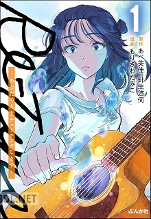 [もりさわたみこ×あべ美佳×針生悠伺] Re-Tune ～あなたの人生チューニングします～ 全03巻