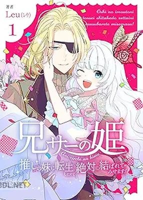 [Leu（レウ）] 兄サーの姫～推しの妹に転生したけど、絶対に結ばれてみせます!～ 全03巻