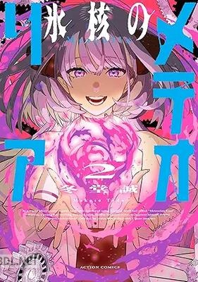 [冬堂誠] 氷核のメテオリア 第01-03巻