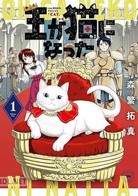 [森繁拓真] 王が猫になった 第01巻