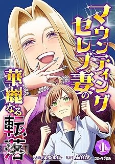 [栄条ルル×あいか] マウンティングセレブ妻の華麗なる転落 第01-03巻