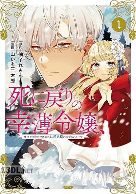 [柚子れもん×山いも三太郎] 死に戻りの幸薄令嬢、今世では最恐ラスボスお義兄様に溺愛されてます 第01-12巻