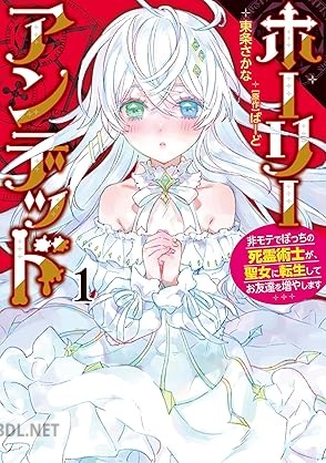 [東条さかな×ばーど] ホーリーアンデッド 第01巻