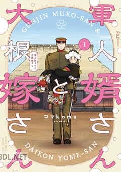 [コマkoma] 軍人婿さんと大根嫁さん 第01-04巻