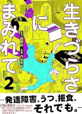[内田早紀×姫野桂] 生きづらさにまみれて～発達障害、うつ、拒食、それでも。～ 全02巻