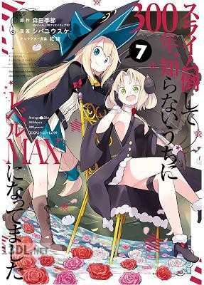 [シバユウスケ×森田季節] スライム倒して300年、知らないうちにレベルMAXになってました 第01-17巻