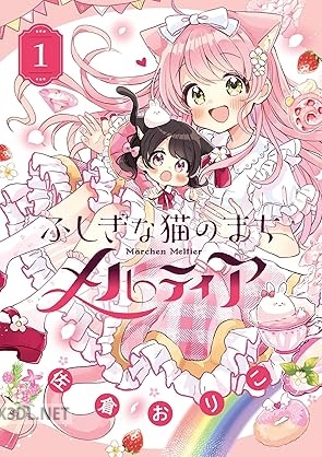 [佐倉おりこ] ふしぎな猫のまち メルティア 第01-04巻