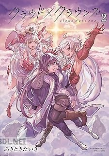 [あきときたいき] クラウド×クラウンズ 第01-02巻
