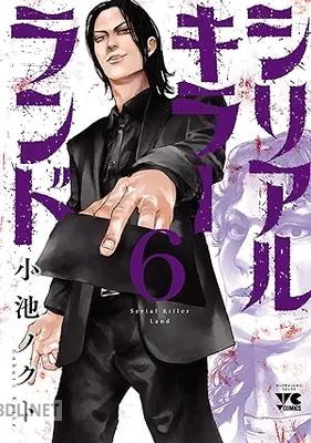 [小池ノクト] シリアルキラーランド 第01-06巻