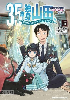 [出雲大吉×西尾洋一] 35歳独身山田、異世界村に理想のセカンドハウスを作りたい 第01巻