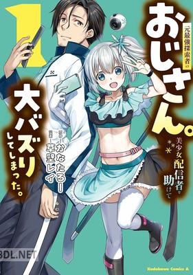[かなたろー×草壁レイ] 元最強探索者のおじさん。美少女配信者を助けて大バズりしてしまった。 第01巻