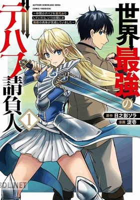 [日之影ソラ×淀壱] 世界最強のデバフ請負人 第01巻