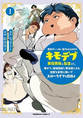 [なるとし×松山花子] 悪役がいっぱい出てくるエロゲのキモデブ悪役貴族に転生した。 第01巻s