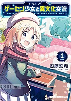 [安原宏和] ゲーセン少女と異文化交流 第01-11巻