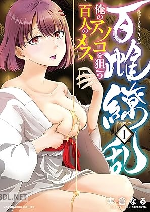 [実倉なる] 百雌繚乱 俺のアソコを狙う百人のメス 第01-03巻