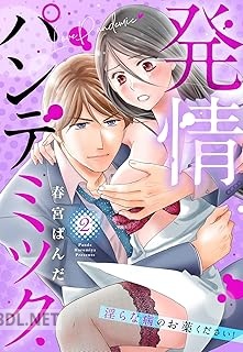 [春宮ぱんだ] 発情パンデミック 淫らな病のお薬ください！ 第01-03巻