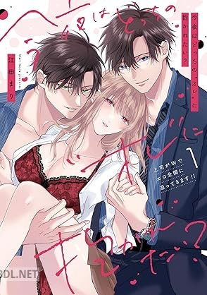 [江田まり] 今夜はどっちの“オレ”に抱かれたい？ 上司がWでエロ全開に迫ってきます！！ 第01-02巻