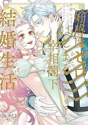 [茅谷しょうゆ×マチバリ] 好感度ゼロからはじまる宰相閣下との結婚生活 第01-02巻