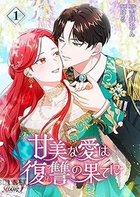 [吉井あん×はる] 甘美な愛は復讐の果てに 第01-02巻