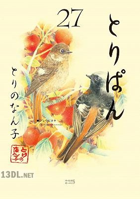 [とりのなん子] とりぱん 第01-35巻