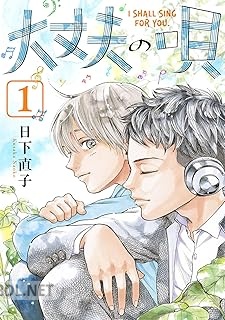 [日下直子] 大丈夫の唄 第01-02巻