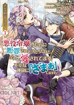 [アンソロジー] 悪役令嬢みたいに断罪されそうだったけど、全力で愛されてます！ 第01-09巻